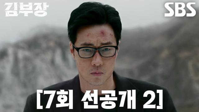달리는 트럭 위로 뛰어오르는 김부장의 SBS 7회 공식 선공개 장면
