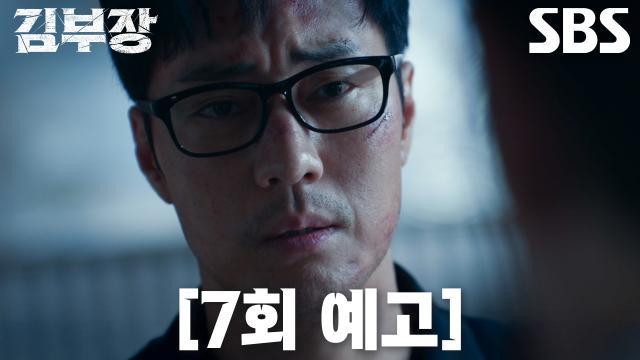 민지를 지키기 위한 마지막 결정을 앞둔 김부장의 SBS 7회 공식 예고 장면
