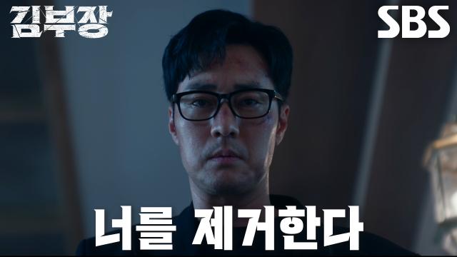 김부장이 주강찬을 거칠게 응징하는 SBS 7회 공식 클립 장면