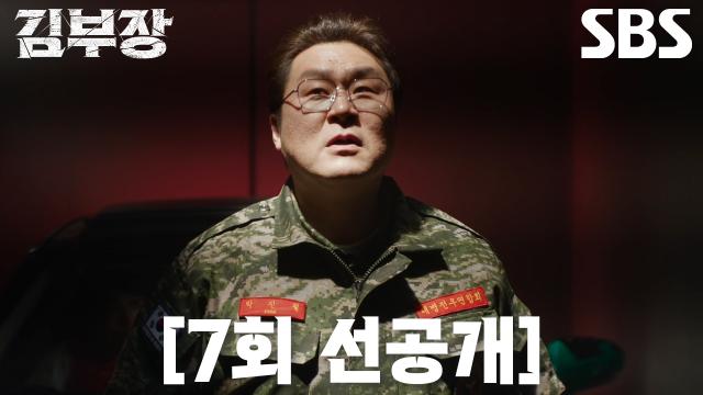 김부장과 성한수 박진철이 함께 있는 SBS 7회 공식 선공개 장면
