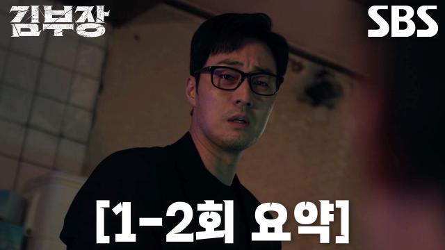 사라진 딸 민지를 찾기 위해 정체를 드러내고 싸움을 시작한 김부장의 SBS 공식 1·2회 요약 영상 대표 장면