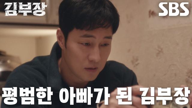 군 생활을 마친 뒤 아내의 유언에 따라 평범한 아빠로 살아가는 김부장의 SBS 공식 클립 대표 장면