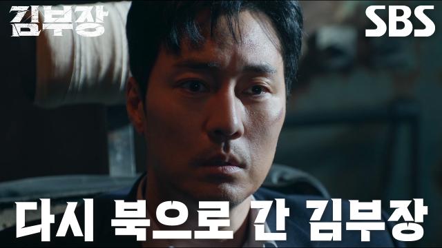 북한 고문실에서 위기에 놓인 김부장의 SBS 공식 클립 대표 장면