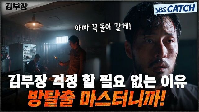 고문실을 탈출해 마지막 임무를 마주한 김부장의 SBS 공식 요약 영상 장면