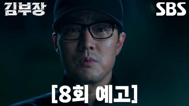 딸을 지키기 위한 마지막 임무를 앞둔 김부장의 SBS 8회 공식 예고 장면
