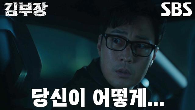 한국으로 망명한 리응령과 마주해 놀란 김부장의 SBS 8회 공식 클립 장면