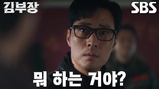 특수임무국의 함정 속에서 포위된 김부장의 SBS 8회 공식 엔딩 장면