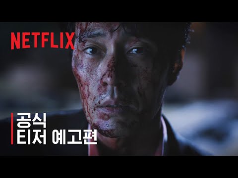 야구방망이를 든 소지섭이 복수를 향해 걸어가는 넷플릭스 광장 공식 영상 이미지