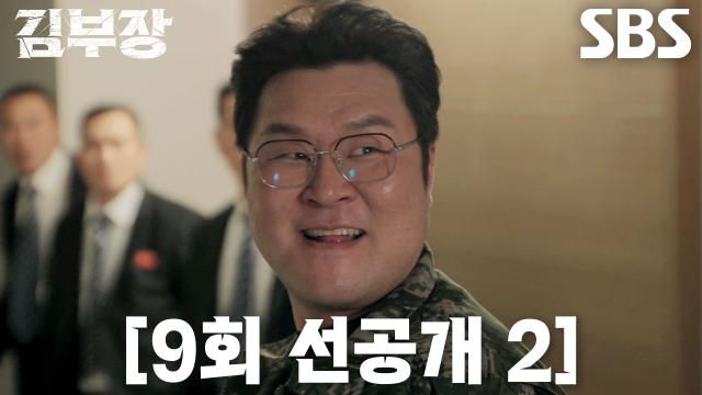 수많은 적을 앞에 두고 전투를 준비하는 성한수와 박진철의 SBS 9회 공식 선공개 장면