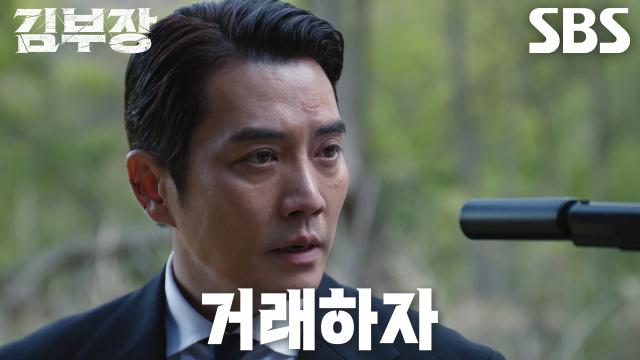 다시 마주한 김부장에게 거래를 제안하는 주강찬의 SBS 공식 클립 장면