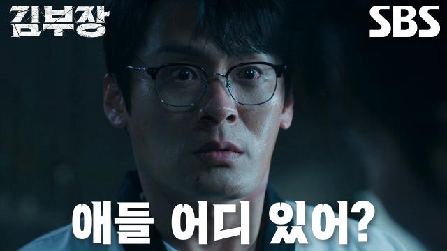 자녀들이 납치됐다는 사실을 알고 분노하는 성한수와 박진철의 SBS 9회 공식 엔딩 장면