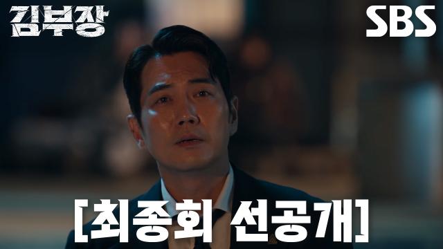 아이들을 인질로 잡고 세 아빠를 위협하는 주강찬의 SBS 공식 장면