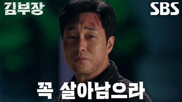 마지막 임무를 마치고 살아남겠다는 약속과 함께 인사를 건네는 김부장의 SBS 공식 장면