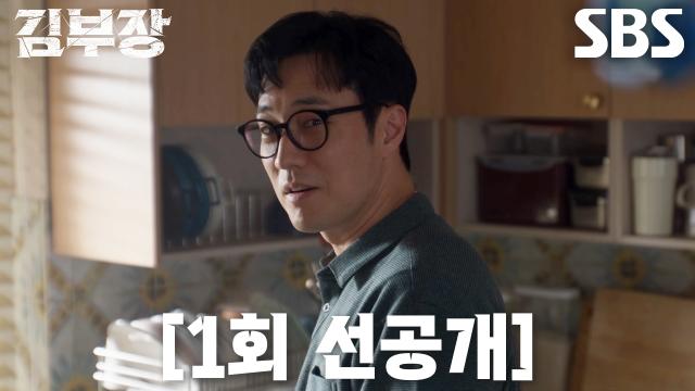 집 부엌에서 딸 민지와 일상을 보내는 김부장의 SBS 1회 공식 선공개 장면