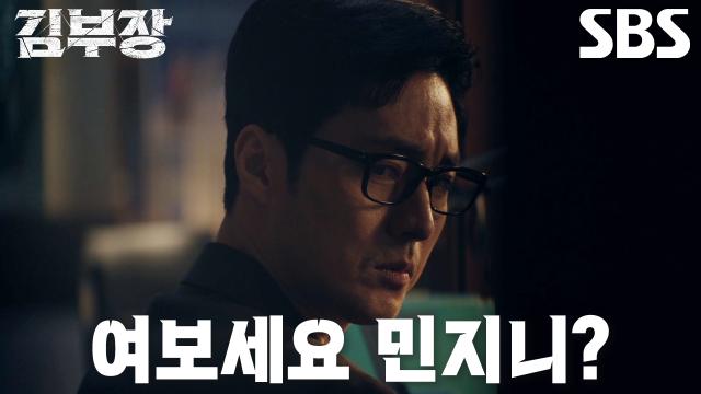 사라진 민지에게서 걸려 온 전화에 김부장이 희망을 되찾는 SBS 공식 2회 장면